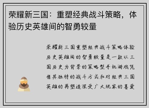 荣耀新三国：重塑经典战斗策略，体验历史英雄间的智勇较量