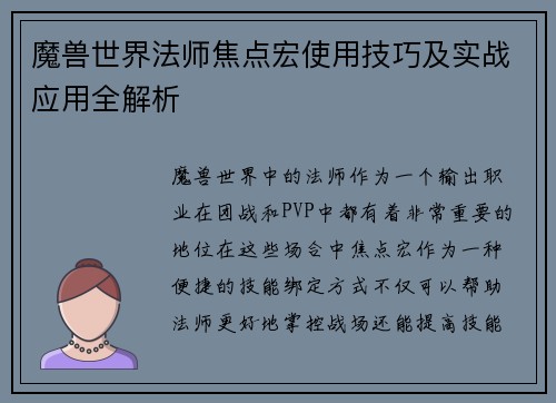 魔兽世界法师焦点宏使用技巧及实战应用全解析