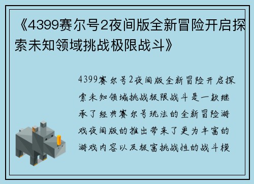 《4399赛尔号2夜间版全新冒险开启探索未知领域挑战极限战斗》