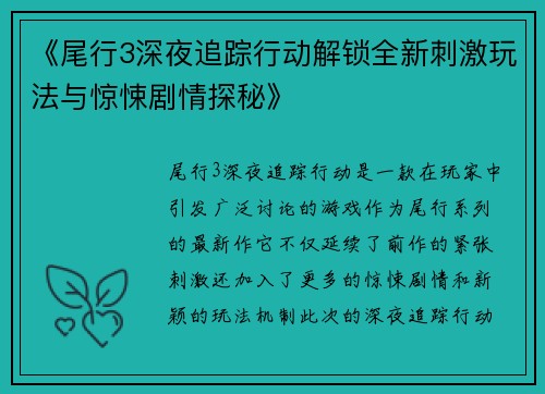 《尾行3深夜追踪行动解锁全新刺激玩法与惊悚剧情探秘》
