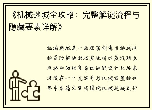 《机械迷城全攻略：完整解谜流程与隐藏要素详解》