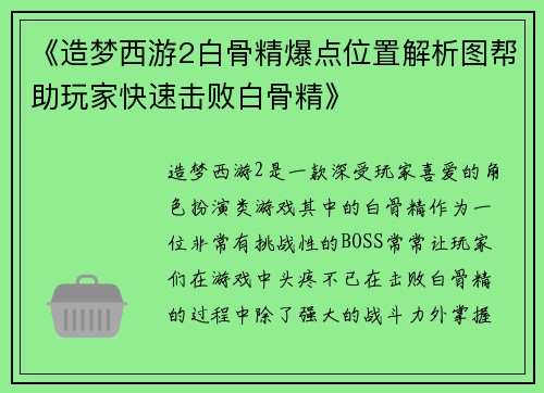 《造梦西游2白骨精爆点位置解析图帮助玩家快速击败白骨精》