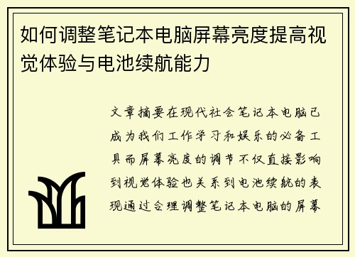 如何调整笔记本电脑屏幕亮度提高视觉体验与电池续航能力