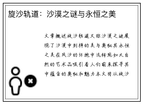 旋沙轨道：沙漠之谜与永恒之美