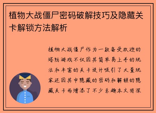植物大战僵尸密码破解技巧及隐藏关卡解锁方法解析