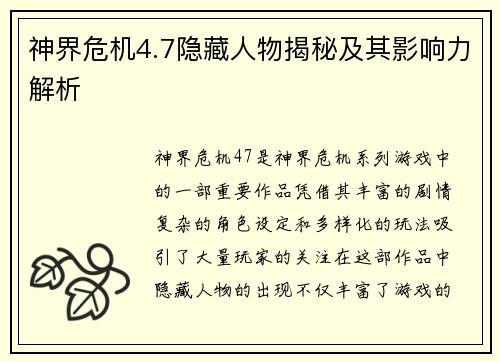 神界危机4.7隐藏人物揭秘及其影响力解析