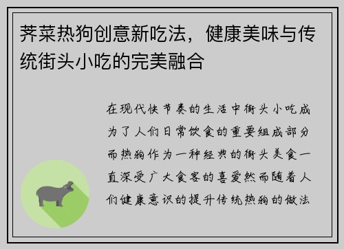 荠菜热狗创意新吃法，健康美味与传统街头小吃的完美融合