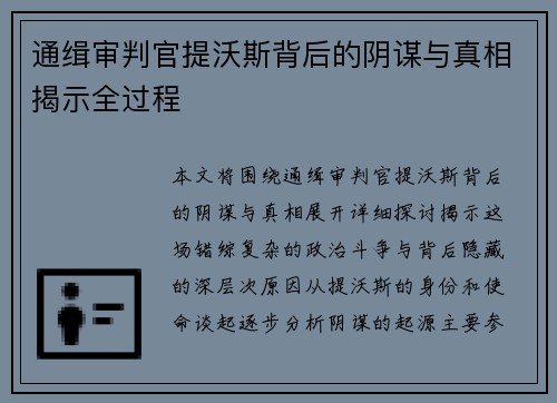 通缉审判官提沃斯背后的阴谋与真相揭示全过程