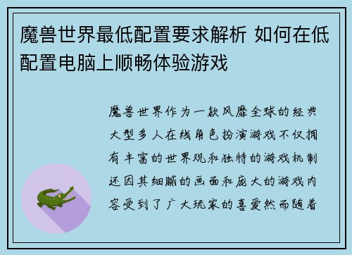 魔兽世界最低配置要求解析 如何在低配置电脑上顺畅体验游戏