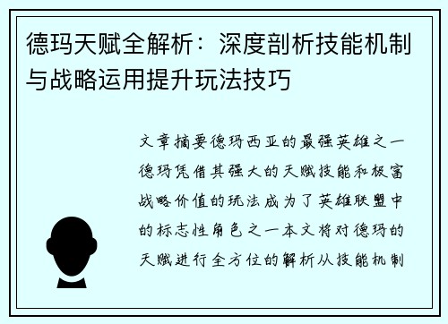 德玛天赋全解析：深度剖析技能机制与战略运用提升玩法技巧