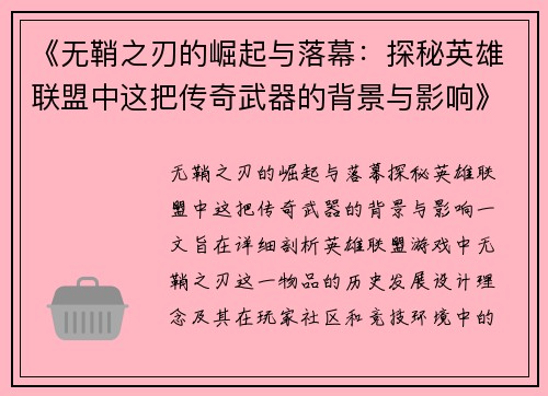 《无鞘之刃的崛起与落幕：探秘英雄联盟中这把传奇武器的背景与影响》