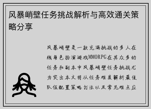 风暴峭壁任务挑战解析与高效通关策略分享