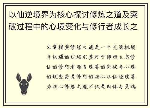 /uploads/images/20250619/yi-xian-ni-jing-jie-wei-he-xin-tan-tao-xiu-lian-zhi-dao-ji-tu-po-guo-cheng-zhong-de-xin-jing-bian-hua-yu-xiu-xing-zhe-cheng-zhang-zhi-lu.webp