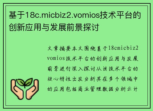 /uploads/images/20250624/ji-yu-18cmicbiz2vomios-ji-shu-ping-tai-de-chuang-xin-ying-yong-yu-fa-zhan-qian-jing-tan-tao.webp