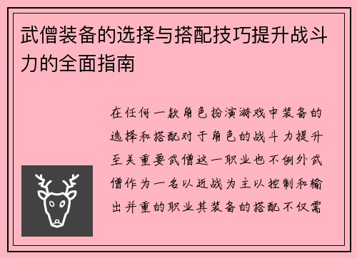 武僧装备的选择与搭配技巧提升战斗力的全面指南