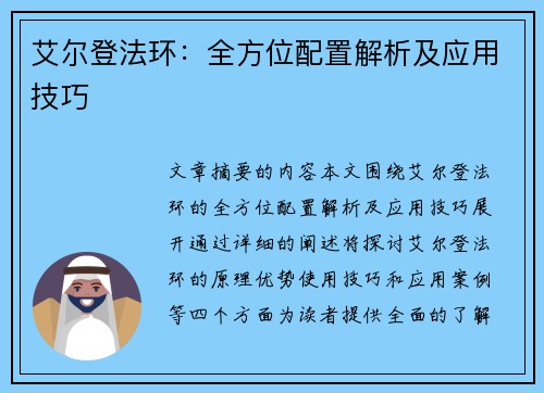 艾尔登法环：全方位配置解析及应用技巧