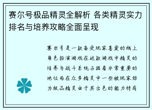 赛尔号极品精灵全解析 各类精灵实力排名与培养攻略全面呈现