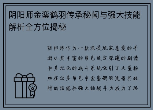 阴阳师金銮鹤羽传承秘闻与强大技能解析全方位揭秘