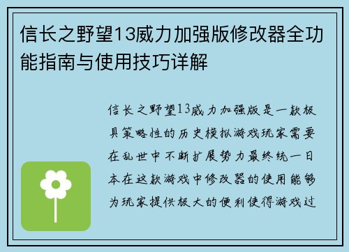 信长之野望13威力加强版修改器全功能指南与使用技巧详解