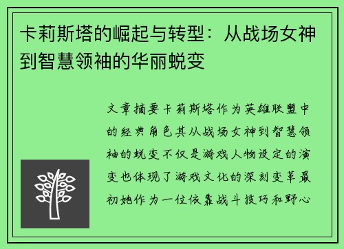 卡莉斯塔的崛起与转型：从战场女神到智慧领袖的华丽蜕变