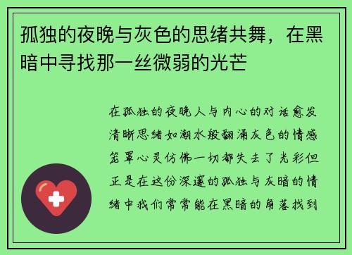 孤独的夜晚与灰色的思绪共舞，在黑暗中寻找那一丝微弱的光芒