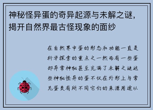 神秘怪异蛋的奇异起源与未解之谜，揭开自然界最古怪现象的面纱