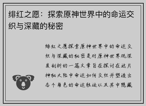 绯红之愿：探索原神世界中的命运交织与深藏的秘密