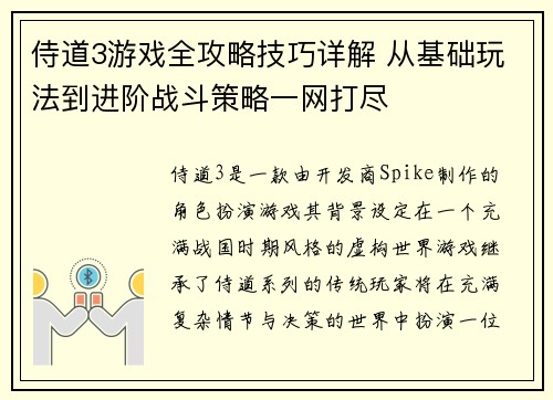 侍道3游戏全攻略技巧详解 从基础玩法到进阶战斗策略一网打尽 侍道3游戏全攻略技巧详解 从基础玩法到进阶战斗策略一网打尽