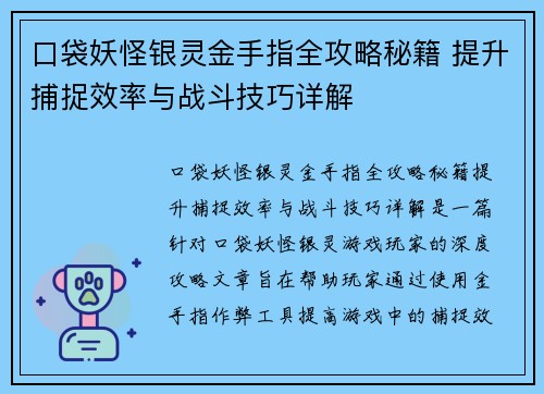 口袋妖怪银灵金手指全攻略秘籍 提升捕捉效率与战斗技巧详解