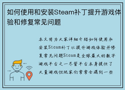 如何使用和安装Steam补丁提升游戏体验和修复常见问题