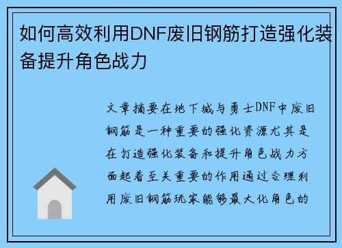 如何高效利用DNF废旧钢筋打造强化装备提升角色战力