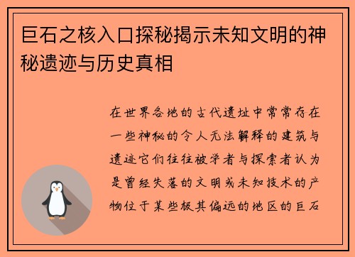 巨石之核入口探秘揭示未知文明的神秘遗迹与历史真相 巨石之核入口探秘揭示未知文明的神秘遗迹与历史真相