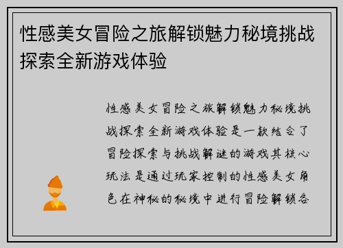性感美女冒险之旅解锁魅力秘境挑战探索全新游戏体验