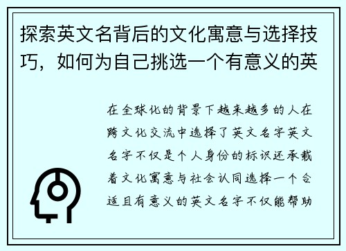 探索英文名背后的文化寓意与选择技巧，如何为自己挑选一个有意义的英文名字