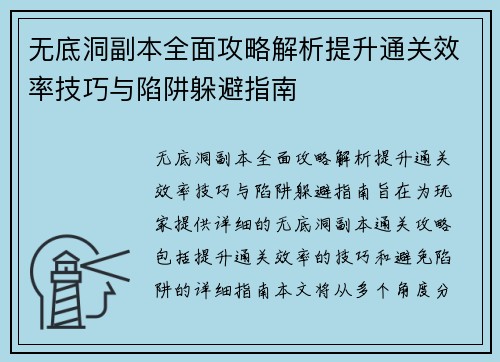 无底洞副本全面攻略解析提升通关效率技巧与陷阱躲避指南