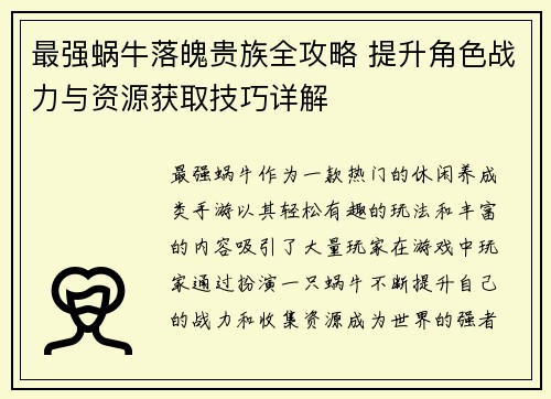 最强蜗牛落魄贵族全攻略 提升角色战力与资源获取技巧详解