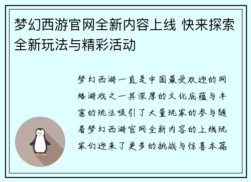 梦幻西游官网全新内容上线 快来探索全新玩法与精彩活动