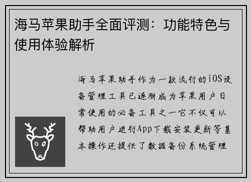 海马苹果助手全面评测:功能特色与使用体验解析 海马苹果助手全面评测:功能特色与使用体验解析