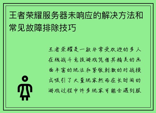 王者荣耀服务器未响应的解决方法和常见故障排除技巧 王者荣耀服务器未响应的解决方法和常见故障排除技巧
