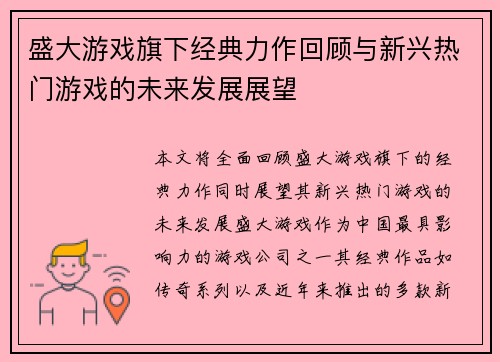 盛大游戏旗下经典力作回顾与新兴热门游戏的未来发展展望