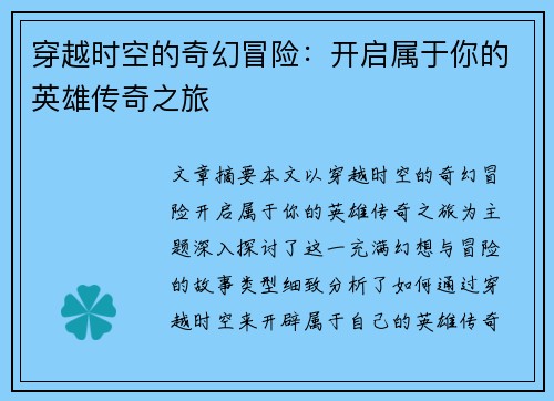 穿越时空的奇幻冒险:开启属于你的英雄传奇之旅 穿越时空的奇幻冒险:开启属于你的英雄传奇之旅