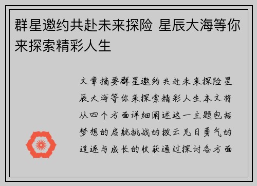群星邀约共赴未来探险 星辰大海等你来探索精彩人生 群星邀约共赴未来探险 星辰大海等你来探索精彩人生