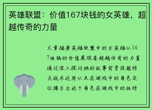 英雄联盟：价值167块钱的女英雄，超越传奇的力量