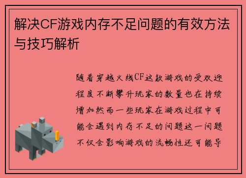 解决CF游戏内存不足问题的有效方法与技巧解析 解决CF游戏内存不足问题的有效方法与技巧解析
