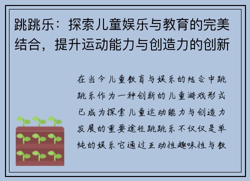 跳跳乐:探索儿童娱乐与教育的完美结合,提升运动能力与创造力的创新游戏体验 跳跳乐:探索儿童娱乐与教育的完美结合,提升运动能力与创造力的创新游戏体验