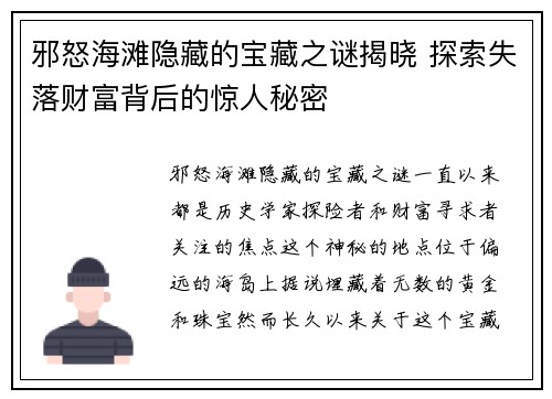 邪怒海滩隐藏的宝藏之谜揭晓 探索失落财富背后的惊人秘密 邪怒海滩隐藏的宝藏之谜揭晓 探索失落财富背后的惊人秘密