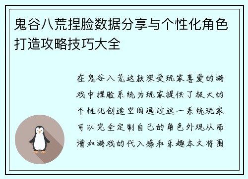 鬼谷八荒捏脸数据分享与个性化角色打造攻略技巧大全 鬼谷八荒捏脸数据分享与个性化角色打造攻略技巧大全
