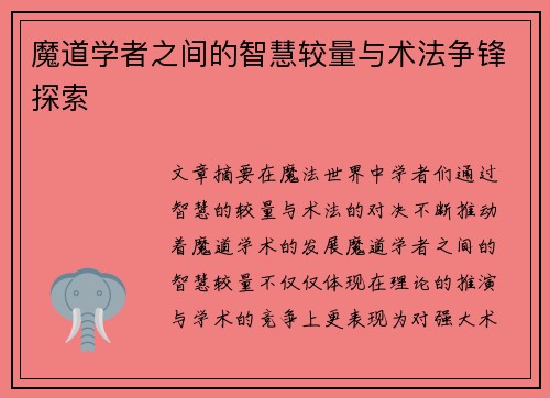 魔道学者之间的智慧较量与术法争锋探索