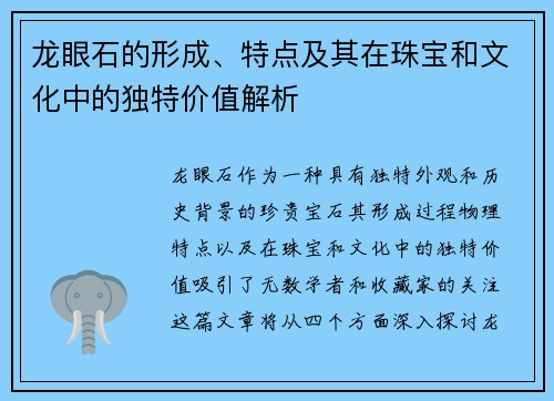 龙眼石的形成、特点及其在珠宝和文化中的独特价值解析 龙眼石的形成、特点及其在珠宝和文化中的独特价值解析
