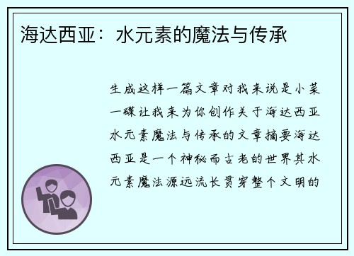 海达西亚:水元素的魔法与传承 海达西亚:水元素的魔法与传承